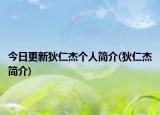 今日更新狄仁杰个人简介(狄仁杰简介)