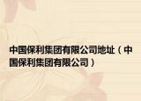 中国保利集团有限公司地址（中国保利集团有限公司）
