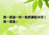 高一英语一对一免费课程36节（高一英语）