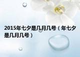 2015年七夕是几月几号（年七夕是几月几号）