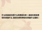 什么叫流动比率什么叫速动比率（流动比率和速动比率是什么 流动比率和速动比率是什么指标）