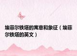 埃菲尔铁塔的寓意和象征（埃菲尔铁塔的英文）