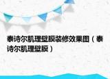 泰诗尔肌理壁膜装修效果图（泰诗尔肌理壁膜）