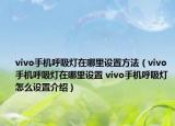 vivo手机呼吸灯在哪里设置方法（vivo手机呼吸灯在哪里设置 vivo手机呼吸灯怎么设置介绍）