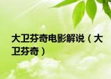 大卫芬奇电影解说（大卫芬奇）