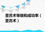 圣言术等级和成功率（圣言术）