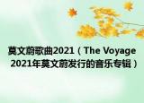 莫文蔚歌曲2021（The Voyage 2021年莫文蔚发行的音乐专辑）