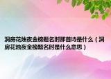 洞房花烛夜金榜题名时那首诗是什么（洞房花烛夜金榜题名时是什么意思）