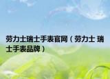 劳力士瑞士手表官网（劳力士 瑞士手表品牌）