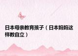 日本母亲教育孩子（日本妈妈这样教自立）