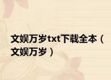 文娱万岁txt下载全本（文娱万岁）