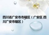 四川省广安市市辖区（广安区 四川广安市辖区）