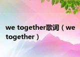 we together歌词（we together）