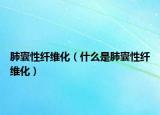 肺囊性纤维化（什么是肺囊性纤维化）