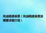 风油精通鼻塞（风油精通鼻塞涂哪里详细介绍）