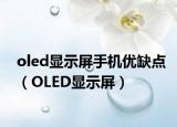 oled显示屏手机优缺点（OLED显示屏）