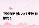 中国石材网app（中国石材网）