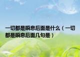 一切都是瞬息后面是什么（一切都是瞬息后面几句是）