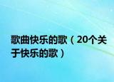 歌曲快乐的歌（20个关于快乐的歌）