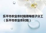 乐平市农业农村局领导班子分工（乐平市农业农村局）