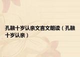 孔融十岁认亲文言文朗读（孔融十岁认亲）