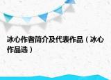 冰心作者简介及代表作品（冰心作品选）