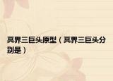 冥界三巨头原型（冥界三巨头分别是）