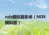 nds模拟器安卓（NDS模拟器）