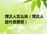 埋汰人怎么说（埋汰人是什麽意思）