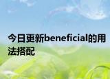 今日更新beneficial的用法搭配