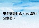 安全贴是什么（aqt是什么意思）