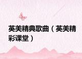 英美精典歌曲（英美精彩课堂）