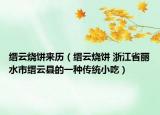 缙云烧饼来历（缙云烧饼 浙江省丽水市缙云县的一种传统小吃）