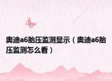奥迪a6胎压监测显示（奥迪a6胎压监测怎么看）