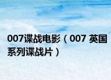 007谍战电影（007 英国系列谍战片）
