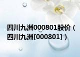 四川九洲000801股价（四川九洲[000801]）