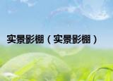 实景影棚（实景影棚）