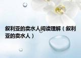 叙利亚的卖水人阅读理解（叙利亚的卖水人）