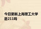 今日更新上海理工大学是211吗