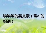 唉唉唉的英文歌（唉ai的组词）