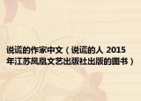 说谎的作家中文（说谎的人 2015年江苏凤凰文艺出版社出版的图书）