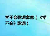 学不会歌词寓意（《学不会》歌词）