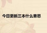 今日更新三本什么意思