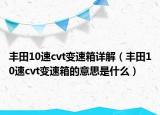 丰田10速cvt变速箱详解（丰田10速cvt变速箱的意思是什么）
