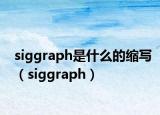 siggraph是什么的缩写（siggraph）