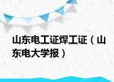 山东电工证焊工证（山东电大学报）