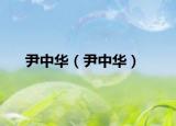 尹中华（尹中华）