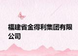 福建省金得利集团有限公司