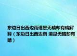东边日出西边雨道是无晴却有晴解释（东边日出西边雨 道是无晴却有晴）
