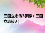 三国立志传3手游（三国立志传3）